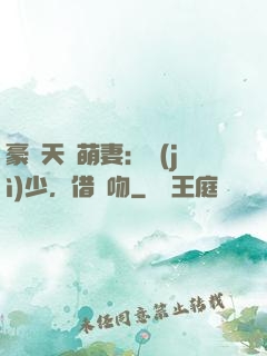 豪門天價萌妻：紀(jì)少，借個吻