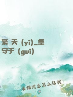 豪門天醫(yī)