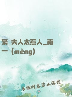 豪門夫人太惹人