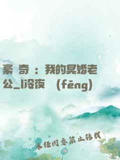 豪門奇緣：我的冥婚老公