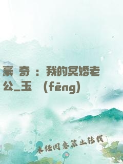 豪門奇緣：我的冥婚老公