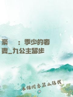 豪門奪愛：季少的奢寵妻