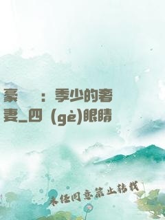 豪門奪愛：季少的奢寵妻