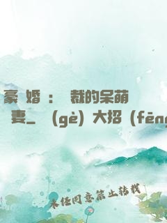 豪門婚寵：總裁的呆萌嬌妻