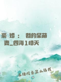 豪門婚寵：總裁的呆萌嬌妻