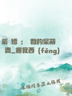 豪門婚寵：總裁的呆萌嬌妻
