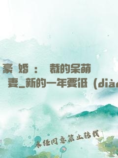 豪門婚寵：總裁的呆萌嬌妻