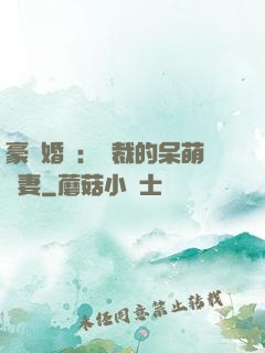 豪門婚寵：總裁的呆萌嬌妻
