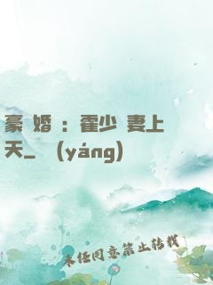 豪門婚寵：霍少寵妻上天