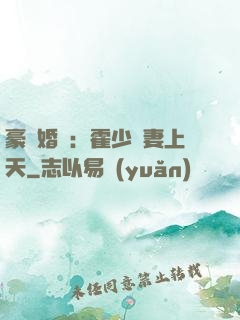 豪門婚寵：霍少寵妻上天