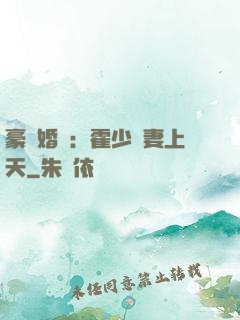 豪門婚寵：霍少寵妻上天