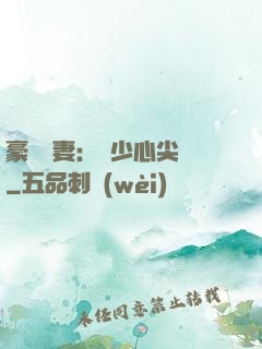 豪門嬌妻：陸少心尖寵