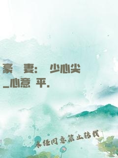 豪門嬌妻：陸少心尖寵
