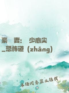 豪門嬌妻：陸少心尖寵