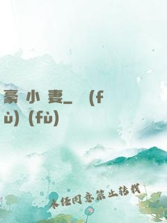豪門小嬌妻