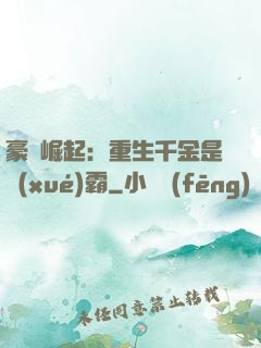 豪門崛起：重生千金是學(xué)霸
