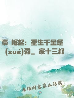 豪門崛起：重生千金是學(xué)霸