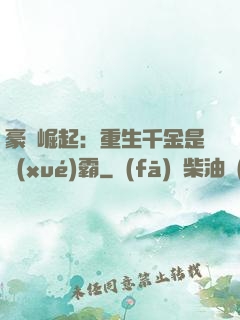 豪門崛起：重生千金是學(xué)霸