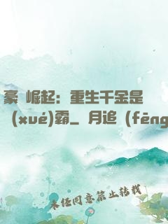 豪門崛起：重生千金是學(xué)霸