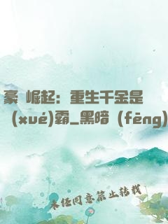 豪門崛起：重生千金是學(xué)霸