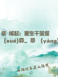 豪門崛起：重生千金是學(xué)霸