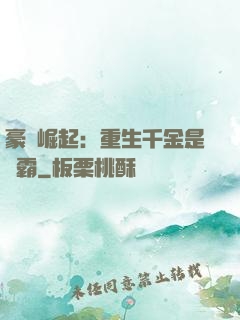 豪門崛起：重生千金是學霸