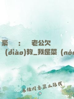 豪門強寵：緋聞老公欠調(diào)教