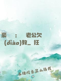 豪門強寵：緋聞老公欠調(diào)教