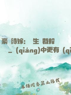 豪門待嫁：雙生總裁躲貓貓