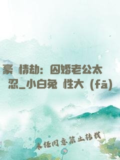豪門情劫：囚婚老公太殘忍