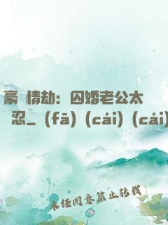 豪門情劫：囚婚老公太殘忍