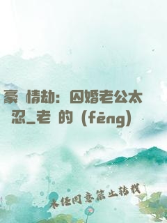豪門情劫：囚婚老公太殘忍