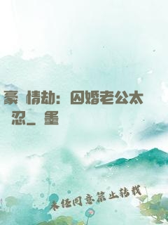 豪門情劫：囚婚老公太殘忍