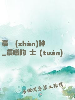 豪門戰(zhàn)神