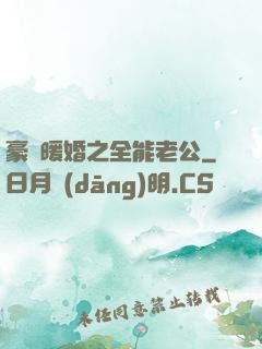 豪門暖婚之全能老公
