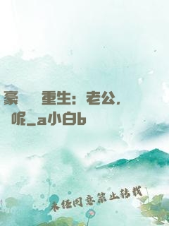 豪門棄婦重生：老公，臉呢