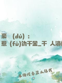 豪門獨(dú)寵：別惹復(fù)仇千金