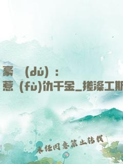 豪門獨(dú)寵：別惹復(fù)仇千金