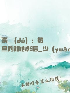 豪門獨(dú)寵：撒旦的甜心影后