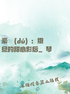 豪門獨(dú)寵：撒旦的甜心影后