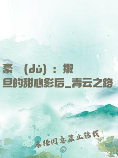 豪門獨(dú)寵：撒旦的甜心影后