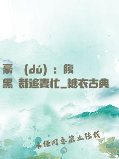 豪門獨(dú)寵：腹黑總裁追妻忙
