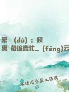 豪門獨(dú)寵：腹黑總裁追妻忙