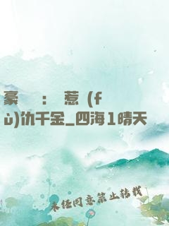 豪門獨寵：別惹復(fù)仇千金