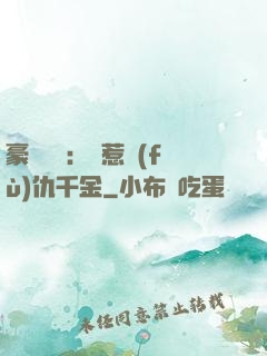 豪門獨寵：別惹復(fù)仇千金