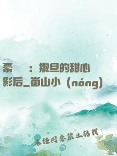 豪門獨寵：撒旦的甜心影后