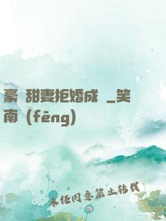 豪門甜妻拒婚成癮