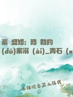 豪門盛婚：酷總裁的獨(dú)家溺愛(ài)
