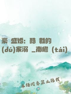 豪門盛婚：酷總裁的獨(dú)家溺愛