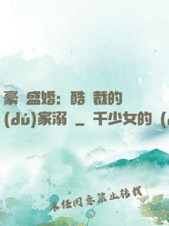 豪門盛婚：酷總裁的獨(dú)家溺愛